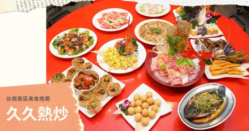 【台南年菜】久久熱炒｜東區外帶年菜首選｜平價熱炒推薦｜高CP值年菜選擇｜菜色豐富多樣喜歡別錯過