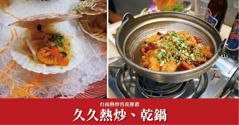 【台南熱炒】久久熱炒｜東區宵夜熱炒、日式料理｜乾鍋海鮮串燒應有盡有｜台南平價熱炒推薦｜下班後小酌首選