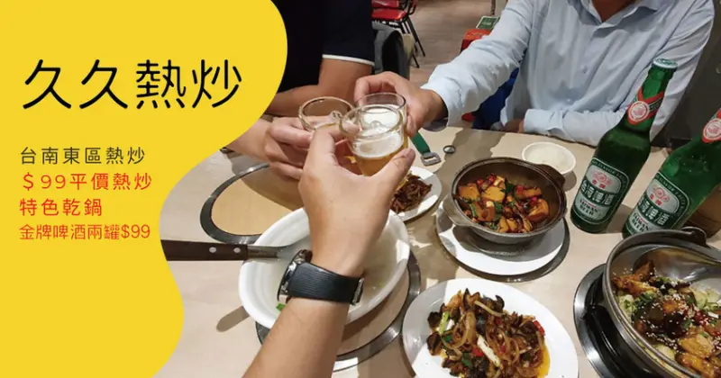 【台南熱炒】久久熱炒、乾鍋｜金牌啤酒兩瓶$99｜熱門乾鍋獨門配方｜平價台南東區熱炒推薦｜下班小酌、吃下酒菜首選