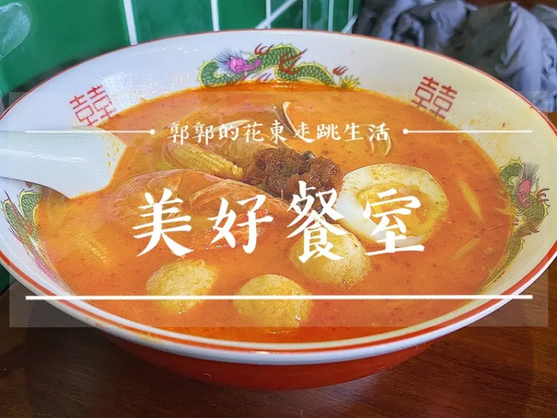【花蓮市區】美好餐室 - / 郭郭的花東走跳生活 /