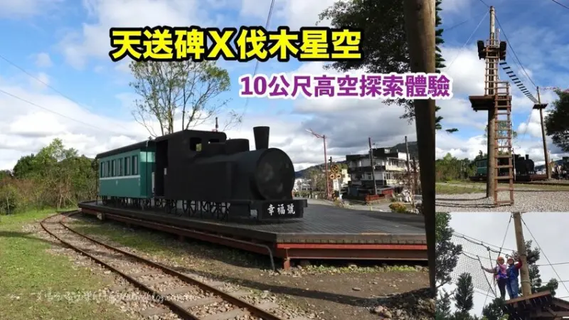 〖天送埤〗挑戰你的恐懼！10公尺高空伐木星空．搭乘五分仔小火車．DIY窯烤披薩．輕旅行 - 艾瑪▪ 享受吃喝玩樂札記