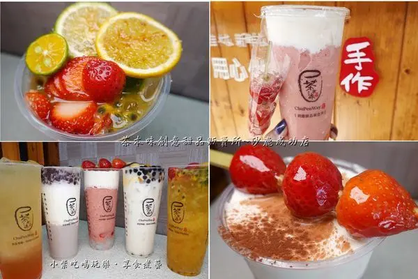 台中手搖飲推薦ChuPenWay【茶本味手作茶舖 沙鹿成功店】飲料買5送1)創意飲品#草莓糖葫蘆#雲朵芝芝粉莓好/翻糖滿杯水果茶/奌頭奶茶/金時芋圓奶茶/青檸玫瑰飲/紫芋Q奶~IG打卡必買#甜品茶飲販