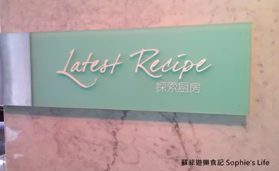 【飯店餐廳系列】2013 台北寒舍艾美酒店 探索廚房 LE MERIDIEN TAIPEI Latest Recipe初訪❤父親節快樂&媽咪生日快樂!-環境&冷盤篇