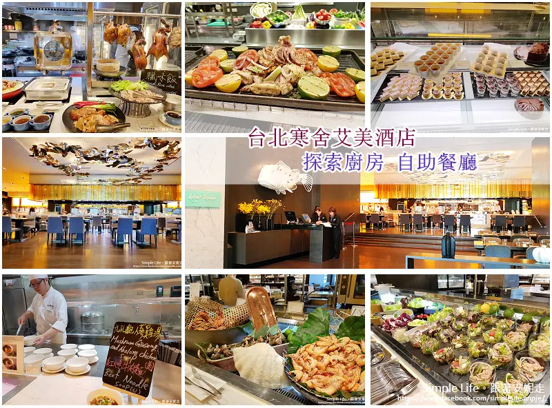 【台北信義】寒舍艾美酒店。探索廚房 Latest Recipe自助餐廳．自助午餐