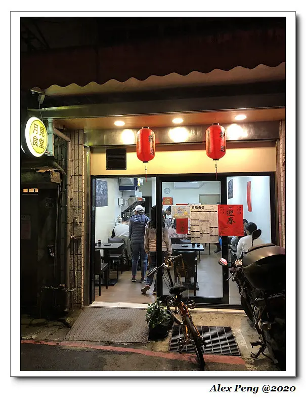 新北市-永和區-月見食堂