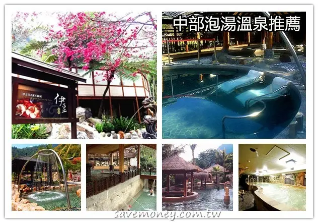 台中南投苗栗泡湯何處去?13家中部泡湯溫泉推薦 - 達人Emily的播報台