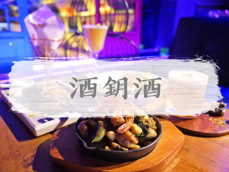 台北大安—酒鈅酒 Nite Nite bar｜低溫舒肥創意調酒 東西方與摩登復古的多元揉合｜科技大樓站