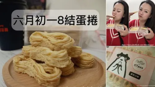 【台中伴手禮推薦】六月初一8結蛋捲/熱銷團購零食/蛋捲界的法拉利等級/聯名/鮮乳坊/真的超好吃的米其林蛋捲