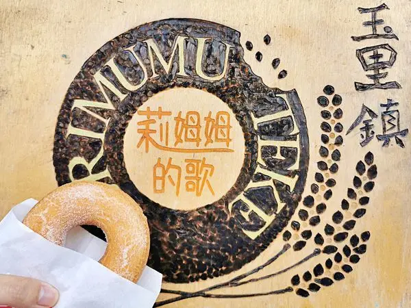 【美食】花蓮玉里「玉里鎮 莉姆姆的歌」超人氣小米甜甜圈，Q彈口感超美味!