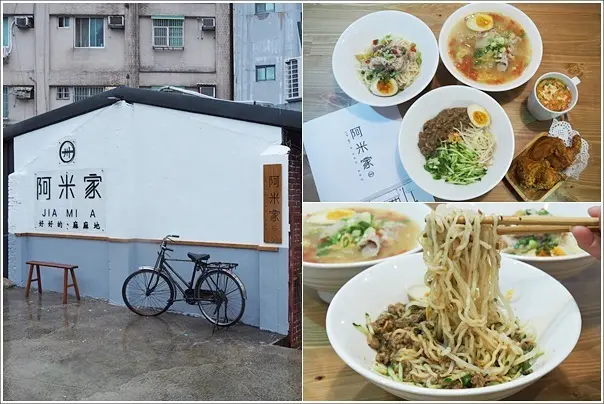 中壢｜阿米家 Jia Mia(中原店)．藏匿在中原大學附近老屋內的青麻拌麵