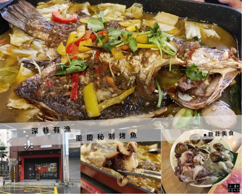 【新北新莊美食】深巷有漁 重慶秘制烤魚‧秘制紙包魚‧一鍋多吃‧文內附菜單‧新莊聚餐地點！