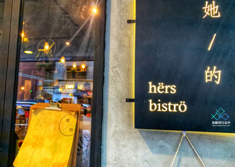 台北美食│IG打卡美食餐廳：她/的餐酒館Hërs bistro，饗夢幻創意甜點與雲朵炒飯！