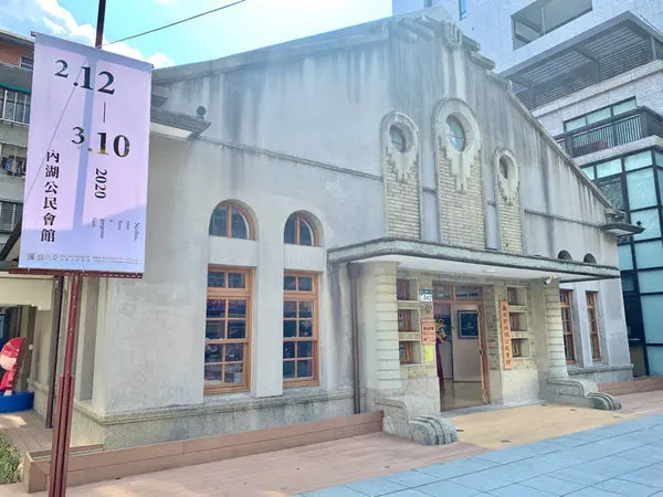Jessica分享內湖公民會館-古式建築，隱身在內湖值得來參觀走走，定期有展覽，目前展覽是內湖你有張美麗的臉，展期2020年2月12日至2020年3月10日，週一休館，週二至週日8:30-17:30