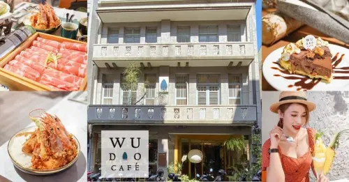台南中西區美食｜熨斗目花珈琲 珈哩 cafe WUDAO 老宅文青建築享用咖哩 水炊鍋物 甜點下午茶 網美風餐廳