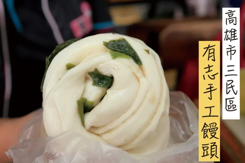 吃。高雄｜三民區｜中都街美食傳統美食。網路完全沒有分享文章，包子饅頭品項很多應有儘有，整體口感美味定價合理「有志手工饅頭」。