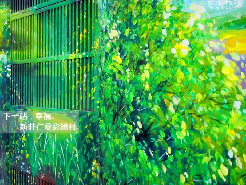 捷運環狀線幸福站景點-新莊仁愛彩繪村