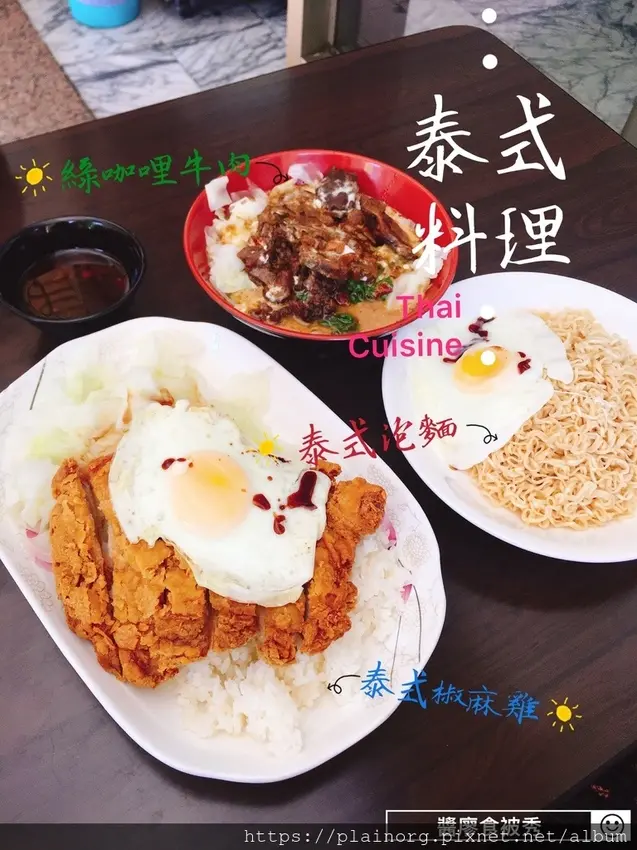 新北板橋x泰式料理【Thai Cuisine】捷運江子翠站/ 平價泰式料理/ 綠咖哩牛肉飯/ 打拋牛肉飯/ 泰式椒麻雞