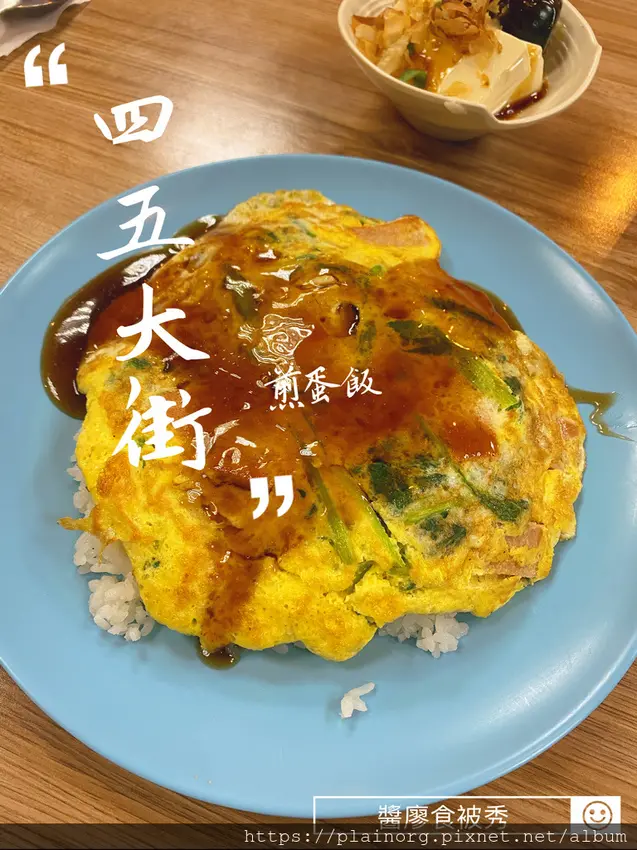 台北文山x政大美食【45大街】首推煎蛋飯/ 搭配辣醬更好吃/ 政大必吃、懷念的滋味