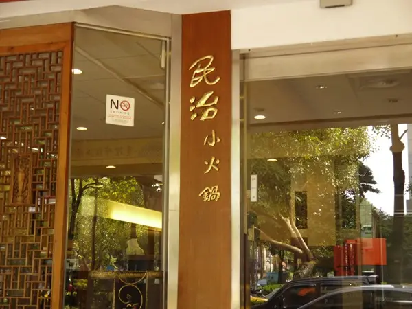 民治小火鍋（三民店）