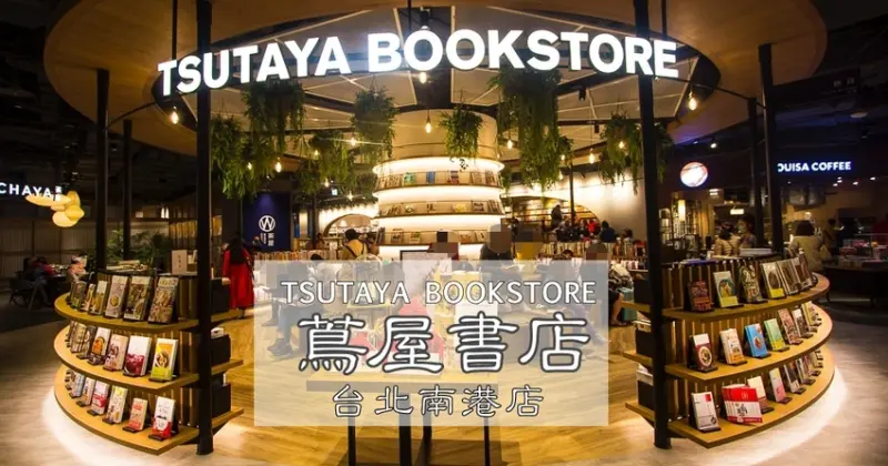 【台北景點】TSUTAYA BOOKSTORE｜蔦屋書店台北南港店～500坪大空間美麗書店，路易莎咖啡、WIRED CHAYA茶屋進駐