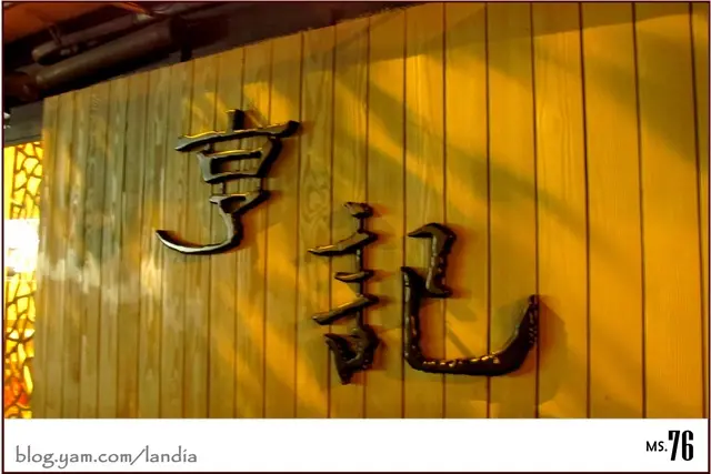 【台北松山】亨記鴛鴦麻辣火鍋吃到飽｜撫遠店 @ 米特，味玩待敘。