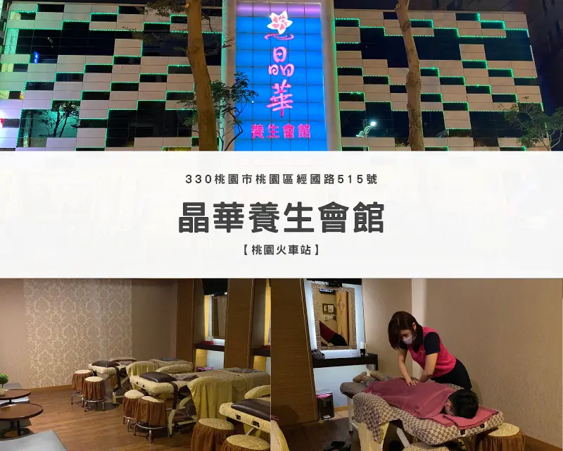 晶華養生會館