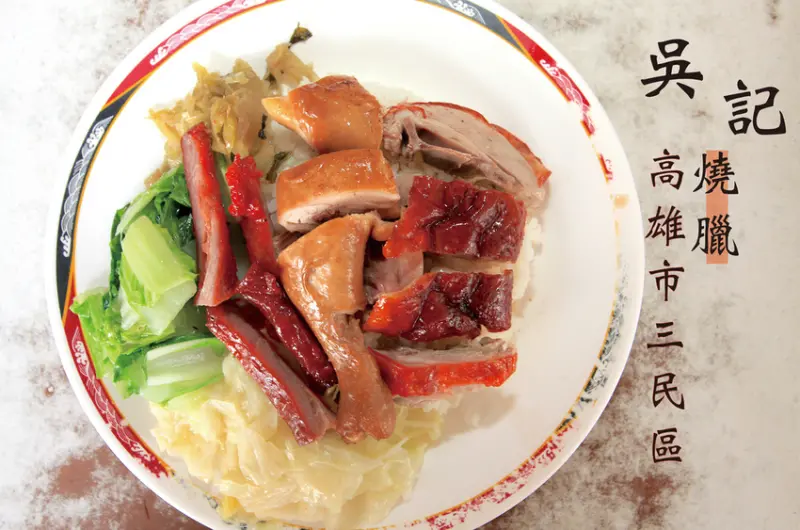 吃。高雄｜三民區｜中都街美食傳統美食。飄香近30年歷史，道地廣式燒臘滋味令人懷念，整體口感美味定價超值，值得樂天小高推薦給您品嚐「吳記烤鴨廣式燒臘」。