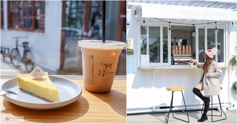 桃園八德咖啡-來福咖啡 Life Cafe-韓系文青風格純白貨櫃咖啡屋/下午茶 甜點 咖啡