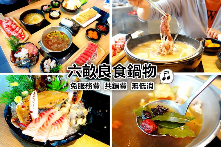 【員林日式鍋物推薦—六畝良食鍋物】提供11種之多的湯頭+單點式鍋物，CP值超高的平日午間限定、通通25元專區、打卡贈送、壽星優惠、平價海鮮，誰說吃裝潢的店價格不便宜
