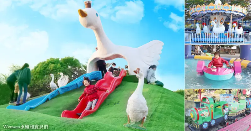 ❤免門票【鵝媽媽鵝童樂園】雲林斗六親子景點-超萌飛天鵝溜滑梯、大沙坑、划船、旋轉天鵝、收費設施及親子餐廳菜單