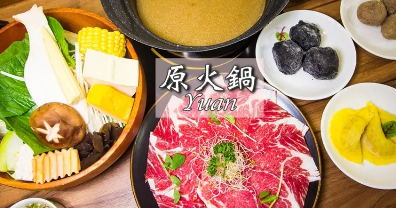 【台北美食】松山南京三民火鍋｜原火鍋Yuan Hot Pot～松山網美火鍋店，使用天然食材、吃得到食物的原始鮮味