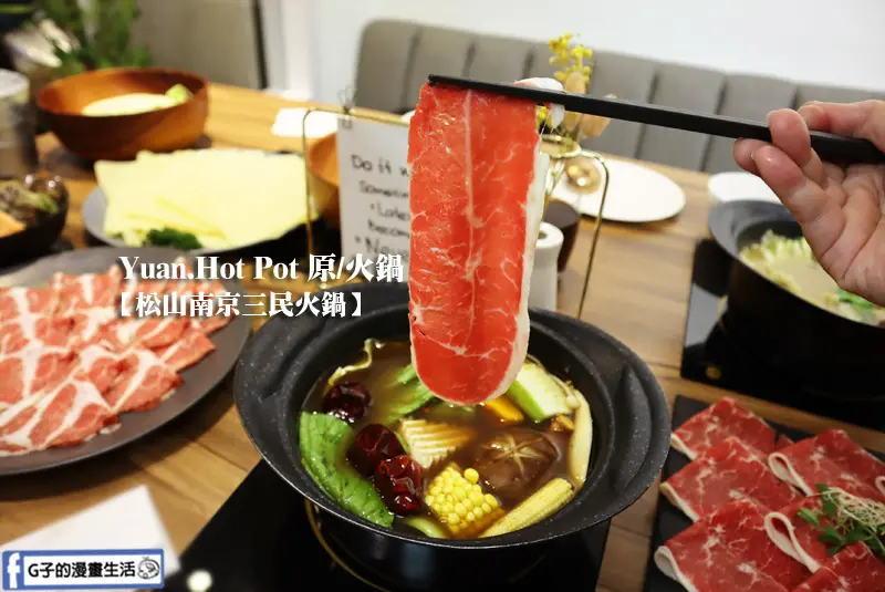 Yuan.Hot Pot 原/火鍋-天然熬煮原味湯頭,如西餐用餐環境的松山南京三民火鍋店,個人小火鍋.台北火鍋店.涮涮鍋