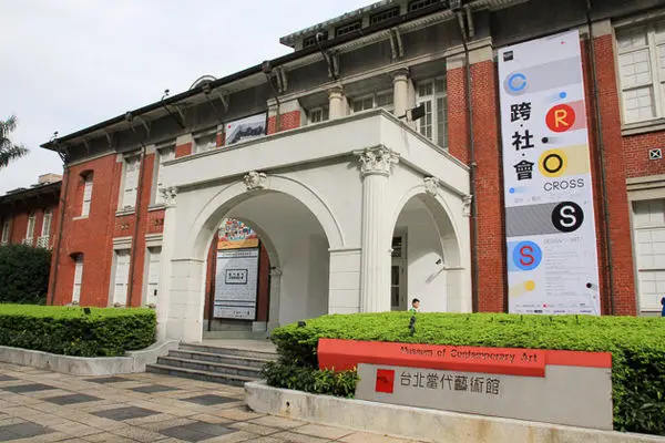 【台北市景點】台北當代藝術館。無緣的小玩藝教室,2/2重新開放喔！！