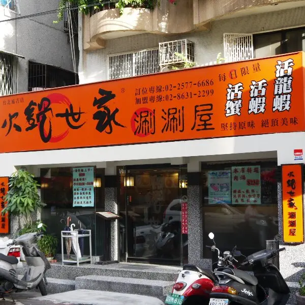 火鍋世家（台北延吉店）