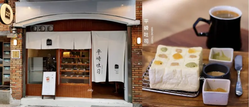 國父紀念館站 | 平崎吐司Hiroki Toast~日本同步的職人吐司專賣店 天然果泥抹醬美味加分 - ifunny 艾方妮的遊樂場
