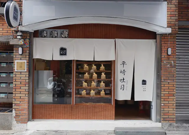 平崎吐司hiroki＿以台灣在地風味來表現的鬆軟質感生吐司