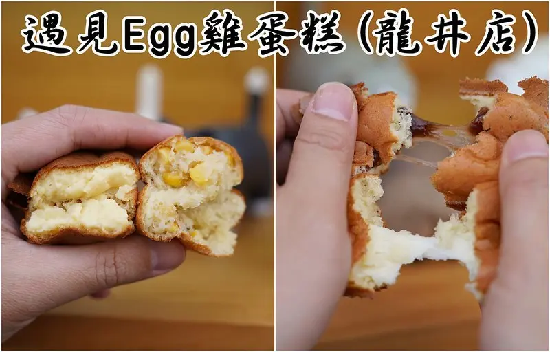 【台中龍井│美食】遇見Egg(龍井店)。台中龍井雞蛋糕餐車，只營業3小時，賣完為止，每天推出限定口味，下午茶點心好選擇