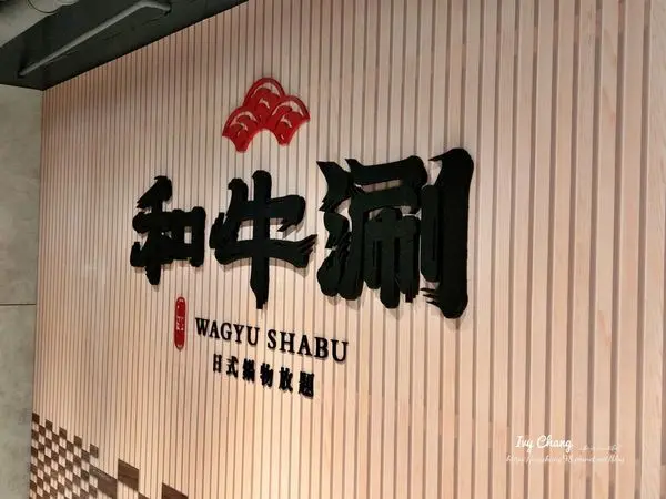 台北市。大安區/王品新品牌~和牛涮日式鍋物放題