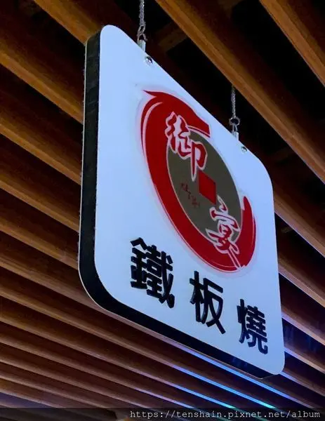 [台北美食]御宴(灶王爺)鐵板燒內湖大潤發2店...///