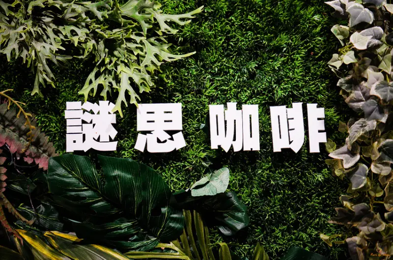 (食-高雄林園) 謎思咖啡林園店 / 價格親民且實在的咖啡館