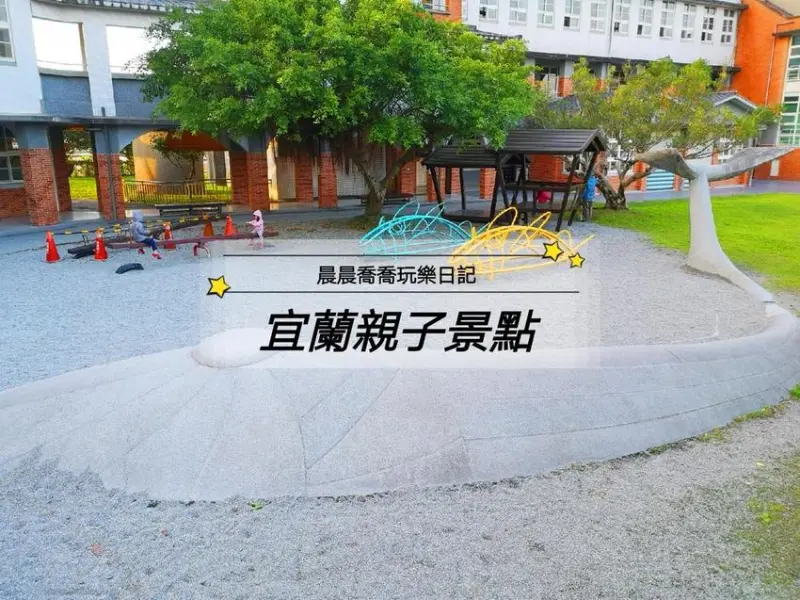 宜蘭特色小學【清溝國小】大鯨魚出沒！還有戰鬥機溜滑梯、古早味蹺蹺板～