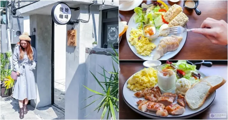 桃園美食-他。她 咖啡-隱藏巷弄間的文青老宅咖啡廳/早午餐 下午茶