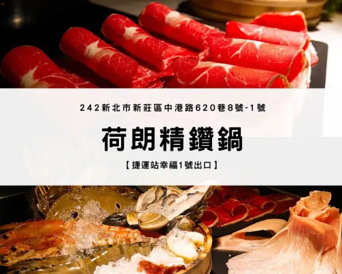 【捷運幸福站】新莊火鍋 荷朗精鑽鍋｜冷冷冬夜裏來碗法式雞湯吧！