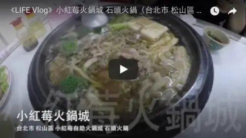 《LIFE Vlog》小紅莓火鍋城 石頭火鍋（台北市 松山區 小紅莓自助火鍋城）【KevenTV】