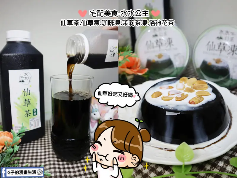水水公主仙草凍,大人小孩愛吃古早味點心,仙草凍.仙草茶讓你好吃又好喝,桃園宅配團購美食