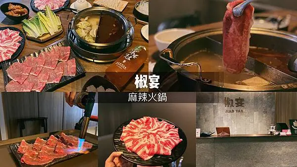 【台北／中山】椒宴麻辣火鍋，頂級A和牛-讓你鍋慾全開