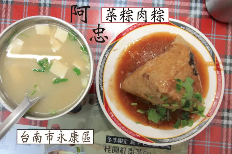 吃。台南|永康區。飄香近30年歷史，營業24小時，大肉粽每粒50元，整體口感美味定價稍微偏貴「阿忠菜粽肉粽-永康店」。