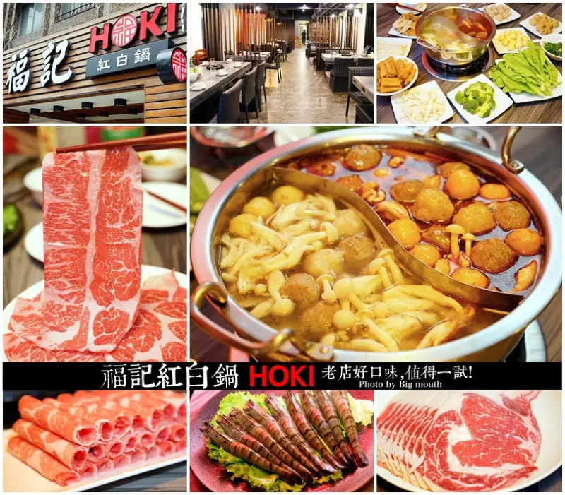 【台北南京三民站】福記紅白鍋‧老店好口味，值得一試!