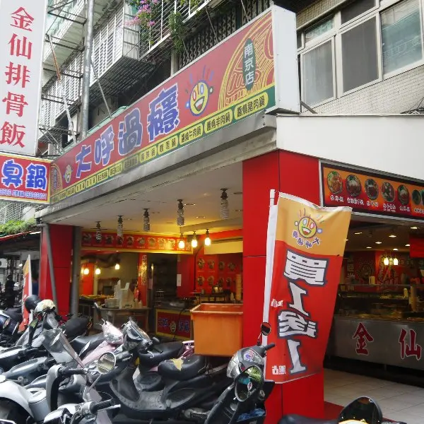 大呼過癮（南京店）