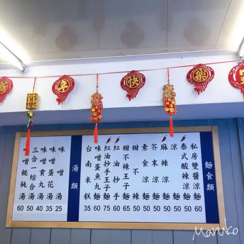 永和 < 滿福麻辣涼麵 > 甜不辣,米糕,味增湯/中永和小吃 2020.01.30